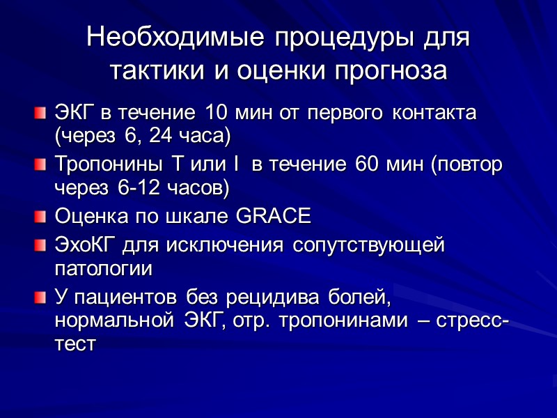 Необходимые процедуры для тактики и оценки прогноза ЭКГ в течение 10 мин от первого